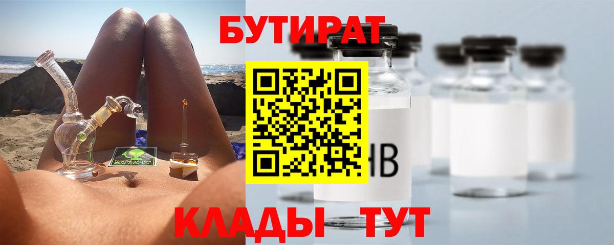 Бутират 1.4BDO  Вход с VPN  Бутират  Арзамас 